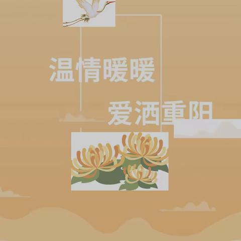 温情暖暖  爱洒重阳—临朐县海岳幼儿园东苑园重阳节系列活动