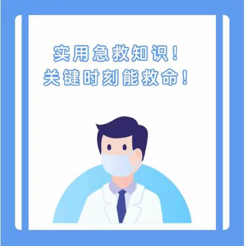 实用急救知识--智慧岛办园点温馨提示