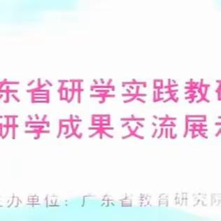 成果交流促提升，经验借鉴共成长—2023年广东省研学成果交流展示活动