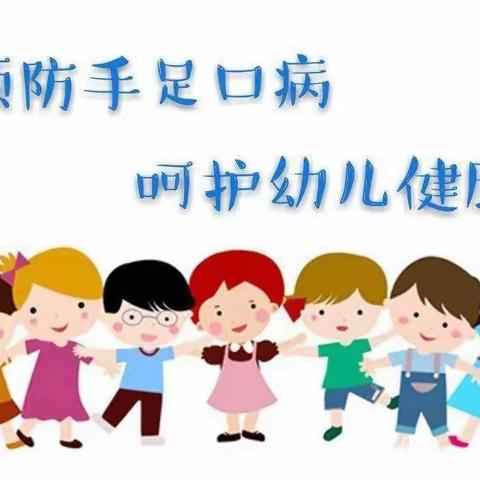 《卫生保健》预防手足口病，呵护幼儿健康