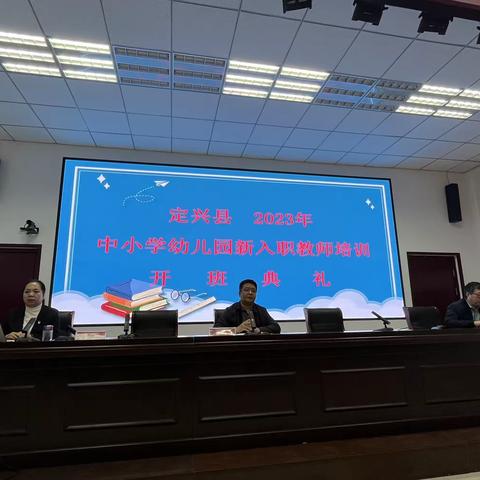 赋能成长，蓄势前行——— 定兴县2023年中小学幼儿园 新入职教师培训