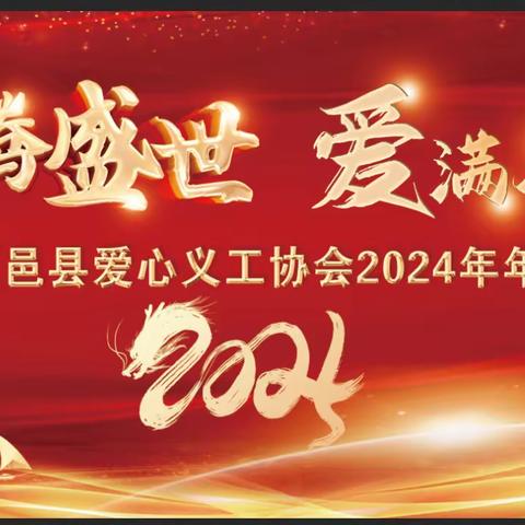 龙腾盛世  爱满人间 夏邑县爱心义工协2024年年会