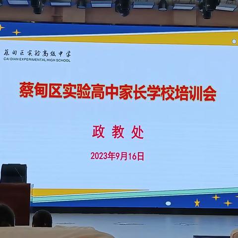 蔡甸区实验高中高一（9）班第一次学校家长学习培训会