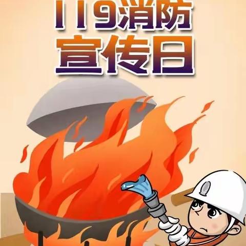 11.9全国消防日关注消防防患未“燃”