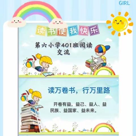 相约共读   悦读悦美  遇见最好的自己 ——塔城市第六小学401班“班班有读 全程回顾”