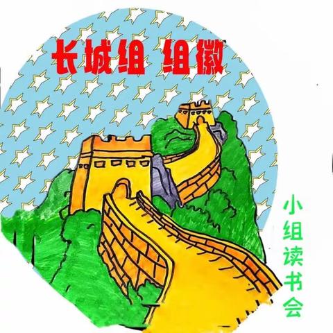 黑河小学六年二班“长城组读书交流会”第十期，共读书目《假如给我三天光明》