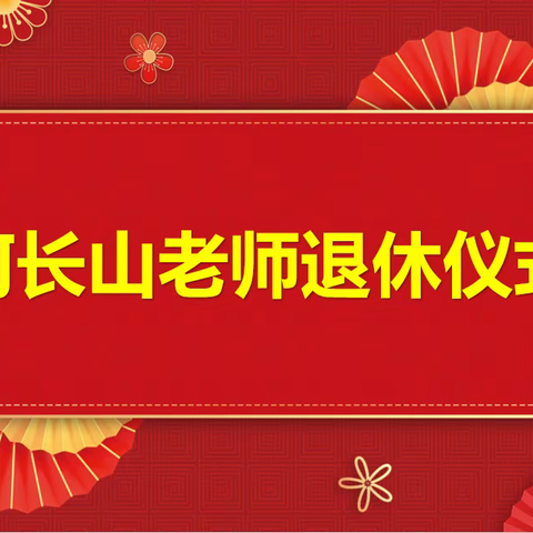 岁月鉴初心 荣休敬芳华——中澳实验学校公初部举办何长山老师光荣退休仪式