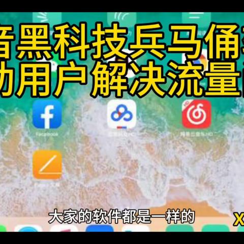 抖音黑科技其实是一款兵马俑软件，解决流量本质问题。黑科技能让许多短视频、直播从业者迅速起飞