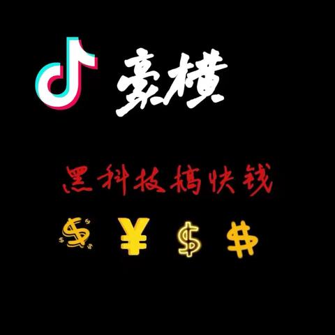 抖音黑科技怎么玩？③个方法教你如何实操变.现赚收益！