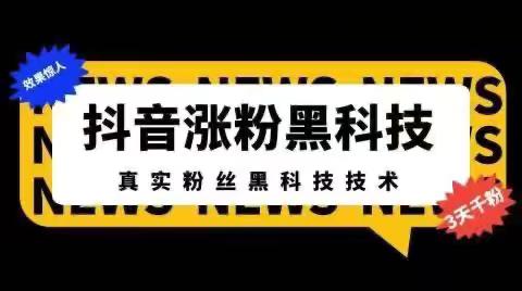 抖音黑科技是什么？3分钟告诉你为什么抖音黑科技已经成为直播必.不可少的工具！