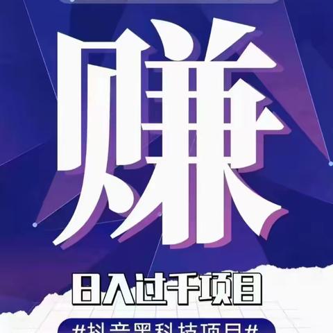 抖音黑科技兵马俑：抓住风口③点技巧，纯、利润 管道收入，不懒就能赚到人生第一桶金！ ‍