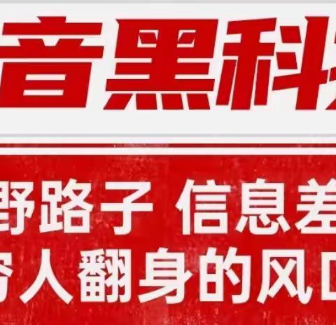 抖音黑科技——是全方位包装账号的小能手，是帮助我们在平台上变.现的利器！