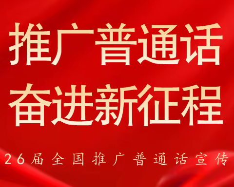 推广普通话      奋进新征程             
     ——称杆乡中心学校推普周活动