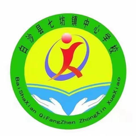 教学路漫漫，研途皆风景——白沙县研训中心莅临七坊镇中心学校常规检查简讯