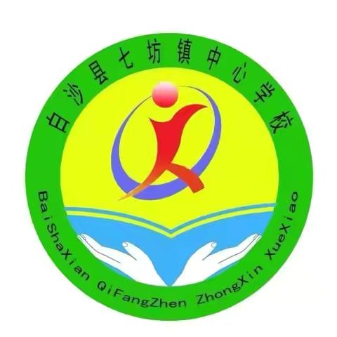 家校心相遇  共育新未来——2024年七坊镇中心学校一年级新生家长会