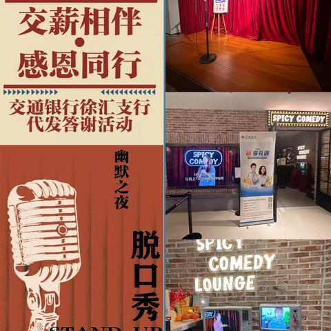 “交薪相伴，感恩同行”徐汇支行代发重点客户「Spicy Comedy」观演活动