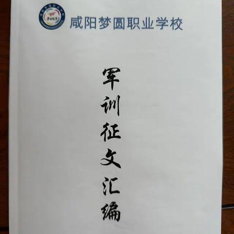 军训征文汇编——咸阳梦圆职业学校