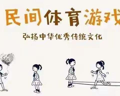 什字镇民乐幼儿园🎀“传承中华文化，乐玩民间游戏及户外游戏”活动美篇！