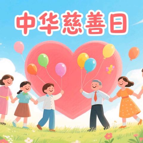 汇聚向善力量 共创美好生活