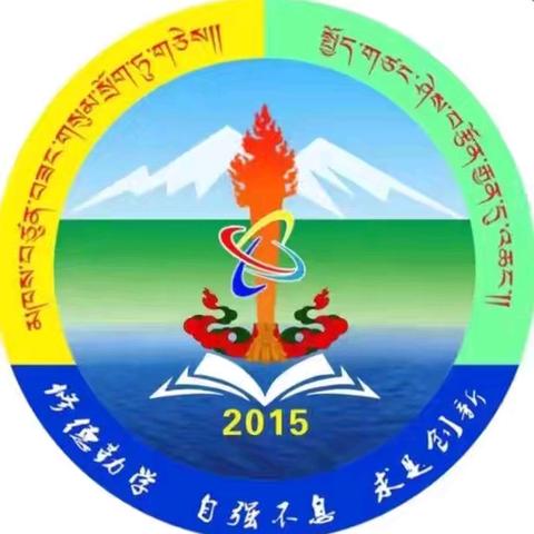 "助学筑梦·铸人成才" ——玉树三高面向新生家长—宣传国家资助政策及感恩教育活动