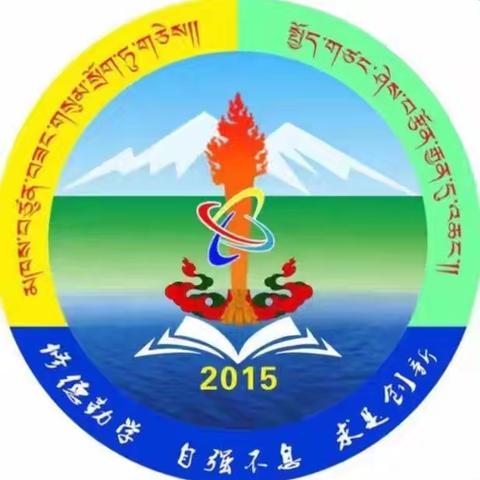 玉树州第三民族高级中学新生入学教育系列—宣传国家资助政策及感恩教育活动