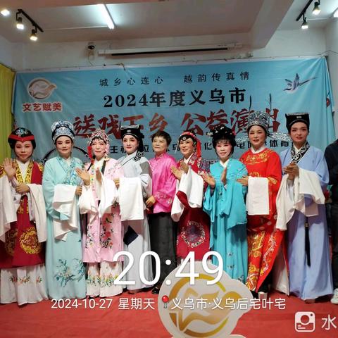 24年度【义乌市芳菲越剧团】“送戏下乡”公益演出第七场