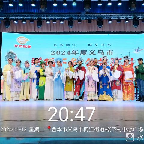 24年度【义乌市芳菲越剧团】“送戏下乡”公益演出第十二场