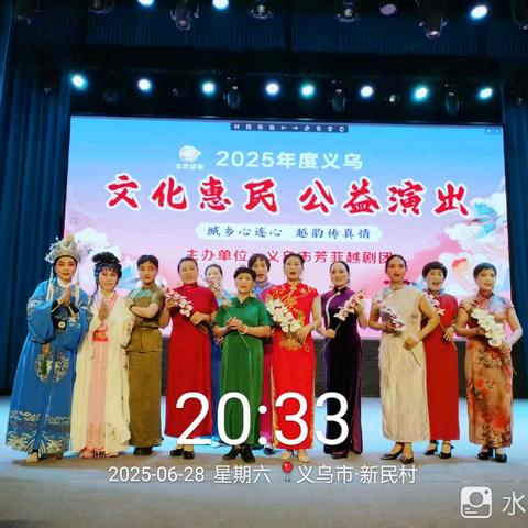 25年度【义乌市芳菲越剧团】公益演出第二十一场（新民村）