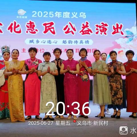 25年度【义乌市芳菲越剧团】公益演出第二十场（新民村）