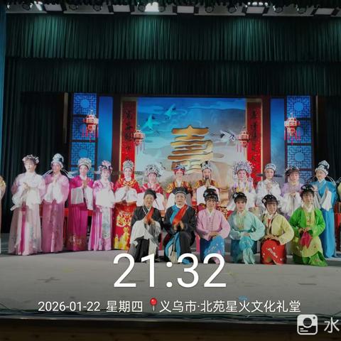 26年度【义乌市芳菲越剧团】公益演出第四场（星火）
