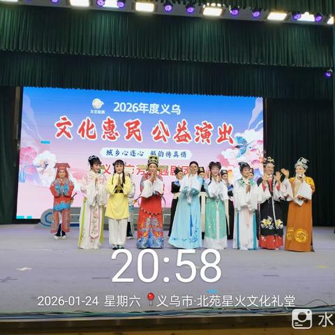 26年度【义乌市芳菲越剧团】公益演出第六场（星火）