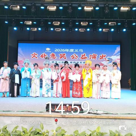 26年度【义乌市芳菲越剧团】公益演出第七场（何麻车）