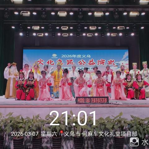 26年度【义乌市芳菲越剧团】公益演出第十场（何麻车）