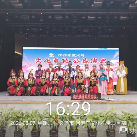 26年度【义乌市芳菲越剧团】公益演出第九场（何麻车）
