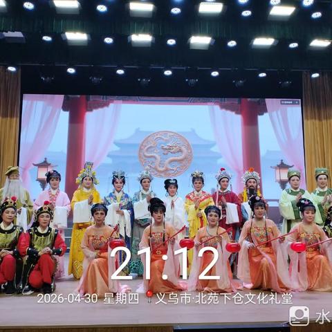 26年度【义乌市芳菲越剧团】公益演出第十三场（下仓）