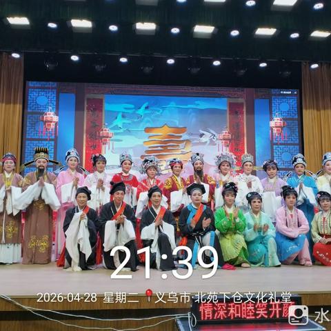 26年度【义乌市芳菲越剧团】公益演出第十一场（下仓）