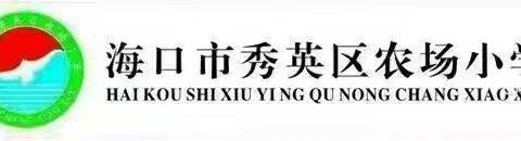 海口市秀英区农场小学组织观看“防范药用滥用”视频活动