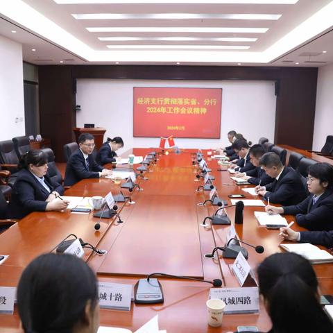 经济支行认真学习贯彻落实省、分行2024年工作会议和从严治党会议精神