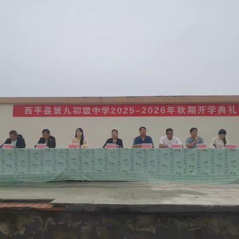 新征程，新希望——西平县第九初级中学2025秋期开学典礼