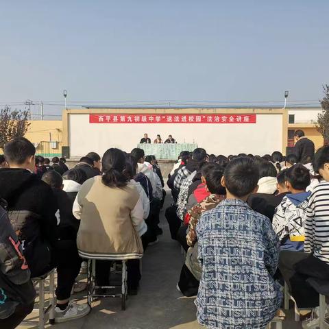 法治护航，守护成长——西平九中“送法进校园”法治安全讲座顺利举行