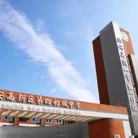 高新第四初级中学第四周美篇