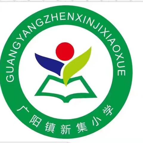 广阳镇新集小学“双减”主题活动 ——轻松学习 快乐成长