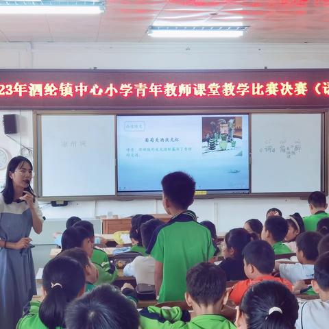 【“和”谐课堂】学科竞赛亮风采，共同成长促发展——记泗纶镇中心小学青年教师课堂教学比赛决赛