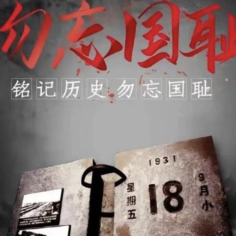 玉衡天垣幼儿园“红心向党勿忘国耻振兴中华”主题教育活动