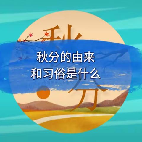 玉衡天垣幼儿园——二十四节气“秋分至寒暑平”