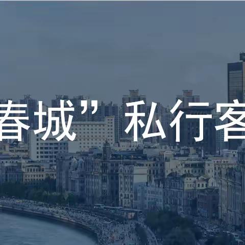 “走进春城”私行客户活动——中卫分行