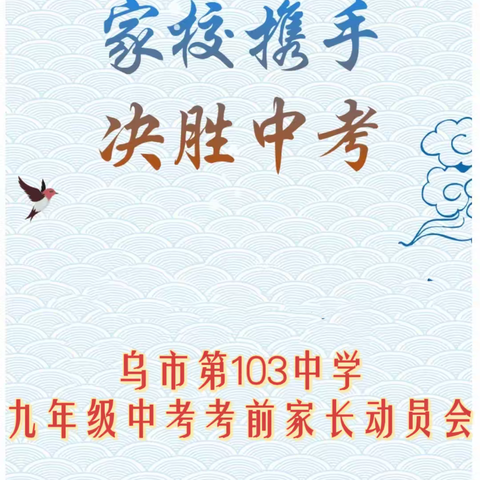 家校携手 决胜中考 乌市第103中九年级中考考前 家长动员会