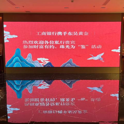 工商银行平江支行、工银安盛人寿、东吴黄金联合举办工银私人银行企业家加油站“财富有约，珠光为'鉴'”活动