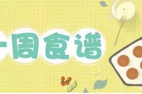 【三色幼儿园•美好“食”光】 9月18日—9月21日幼儿食谱