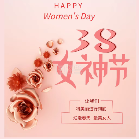 【3.8妇女节】鲜花健康送女神！ 祝全体女同胞们女神节快乐！